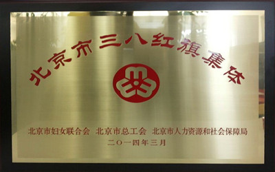 公司研發(fā)中心及聯(lián)盟秘書處獲“北京市三八紅旗集體”稱號(hào)
