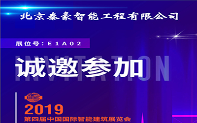 3月11-13日，中國國際智能建筑展，泰豪誠邀您的蒞臨！