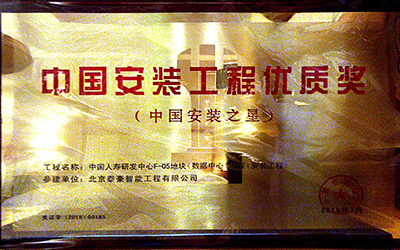 實(shí)力認(rèn)證|喜提中國安裝工程優(yōu)質(zhì)獎(jiǎng)、數(shù)據(jù)中心優(yōu)秀設(shè)計(jì)和建設(shè)單位