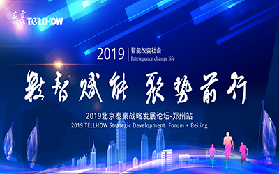 鄭州站 | 2019北京泰豪戰(zhàn)略發(fā)展論壇，即將揚(yáng)帆起航