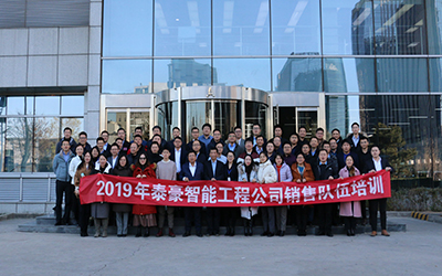 凝聚團(tuán)隊、激情奮進(jìn) | 北京泰豪開展2019年銷售隊伍培訓(xùn)