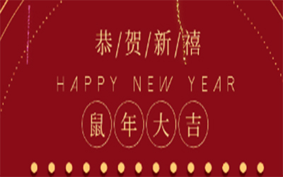 元旦快樂 ！智創(chuàng)2020 ！