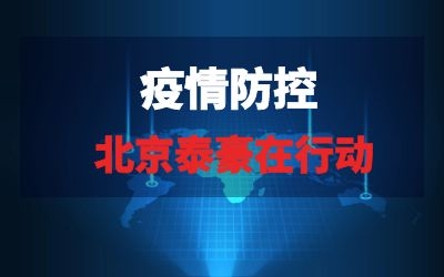 北京泰豪在行動系列報道五｜疫情當下，泰豪為您的健康保駕護航！