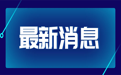 熱點快訊|國家發改委首次明確“新基建”范圍