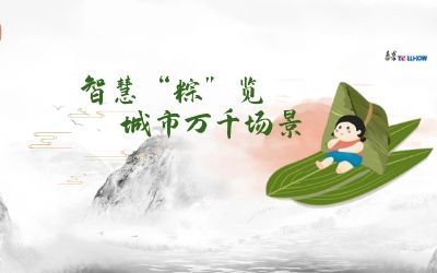 粽情端午 | 一份出行指南，請君收閱！
