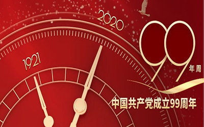 祝賀：中國共產黨建黨99周年華誕！