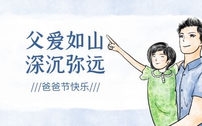 爸爸節 ｜今年，讓我們過一個傳統的“八八節”