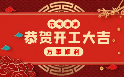 北京泰豪：辭舊迎新，開(kāi)工大吉!