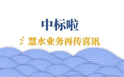 再傳喜訊：中標(biāo)江西余干、鄱陽(yáng)兩地水環(huán)境管理項(xiàng)目