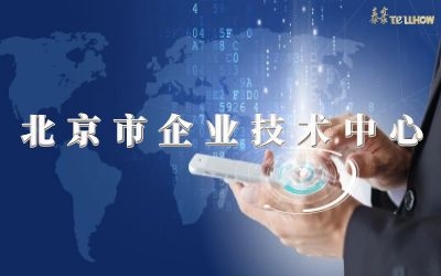 創新再升級！榮膺北京市企業技術中心