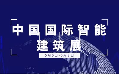 5.6-5.8中國(guó)國(guó)際智能建筑展 | 泰豪誠(chéng)邀您的蒞臨！
