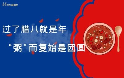過了臘八就是年，“粥”而復(fù)始是團圓
