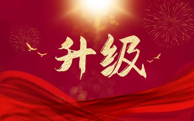 升級！ITSS運維服務(wù)壹級