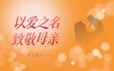 母親節快樂！