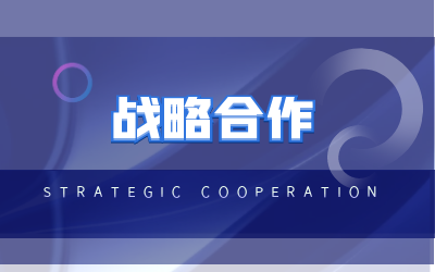 北京泰豪與?？低曔_成戰略合作
