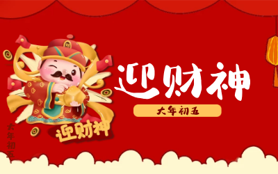 迎財神｜五路財神迎進(jìn)門，紅紅火火又一年！