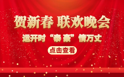 運開時“泰 豪”情萬丈｜賀新春 聯歡晚會