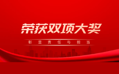 榮獲誠信、文明雙項大獎，彰顯責(zé)任與擔(dān)當(dāng)