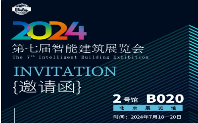 2024智能建筑展｜北京相聚，期待您來！