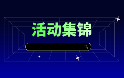 近期活動集錦，點擊查看！