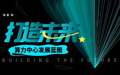 北京泰豪亮相IDC產業大典，共繪算力中心發展新藍圖