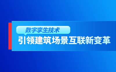 獲精瑞科學技術獎｜建筑數字化的創新引擎，讓城市更“智慧”