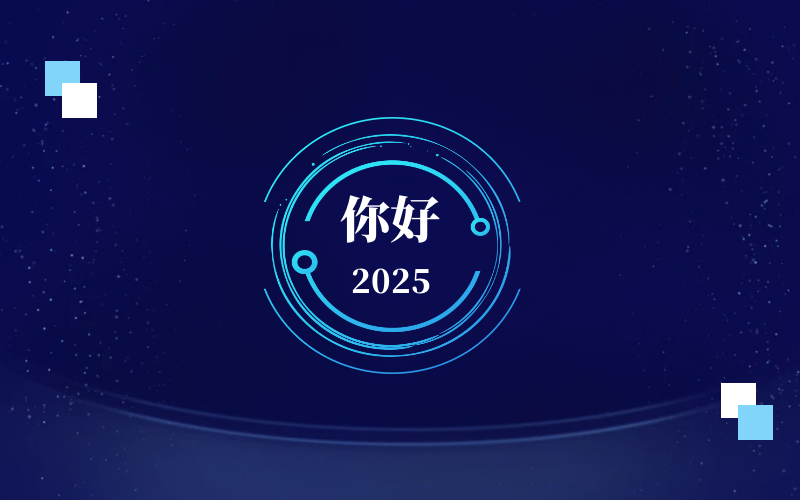 新元肇啟，智向未來｜北京泰豪恭祝新年快樂